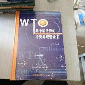 WTO与中国法律的冲突与规避全书 3