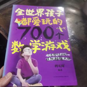 全世界孩子都爱玩的700个数学游戏