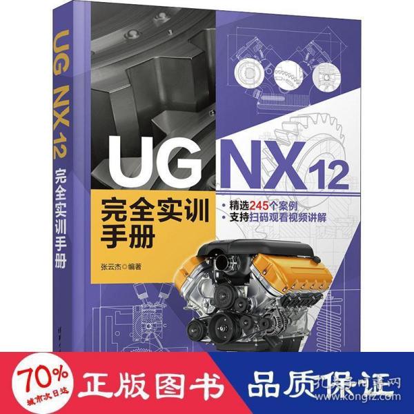 UG NX 12 完全实训手册