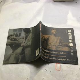雕塑家刘毅作品选