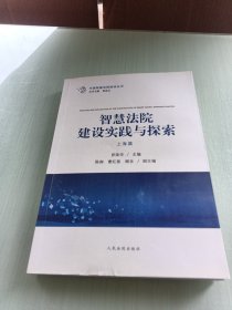 智慧法院建设实践与探索（上海篇）第一页有点小褶皱