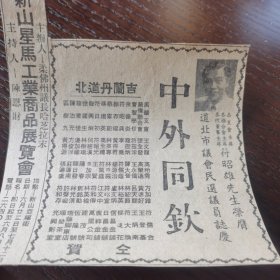 马来华人 符昭雄 先生 剪报一张，刊登于1961年5月29日的新加坡 《南洋商报》