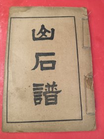 山石谱 一册 宣纸 32开