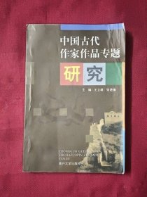 中国古代作家作品专题研究