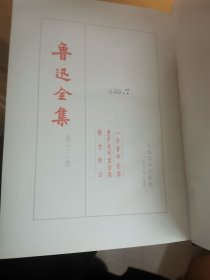 鲁迅全集12，73版，乙种本，馆藏，内页未翻阅，九品。不议价，不议价。