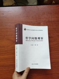 哲学问题观察（16开）一版一印