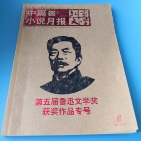 第五届鲁迅文学奖获奖作品专号