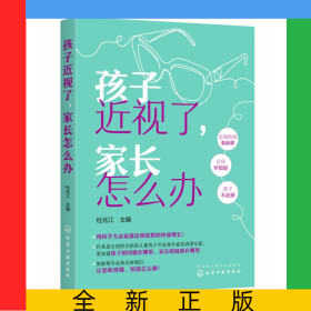 孩子近視了家長怎么辦