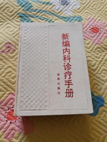 新编内科诊疗手册（精装，1148页，九三品）