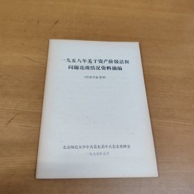 一九五八年关于资产阶级法权问题论战情况资料摘编 活页