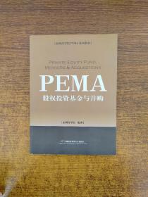 亚洲商学院PEMA系列教材：股权投资基金与并购