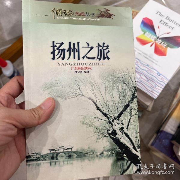 扬州之旅——中国之旅热线丛书