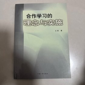 合作学习的理念与实施