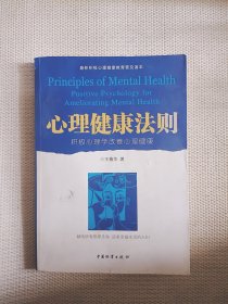 心理健康法则：积极心理学改善心理健康