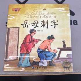 中国经典故事绘本岳母刺字