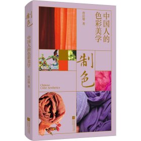 制色 中国人的色彩美学