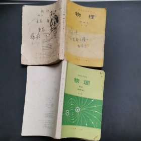 高级中学课本物理（甲种本）第2.3册,品相一般,内多笔记