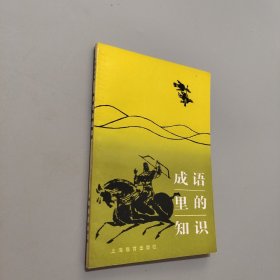 成語里的知識