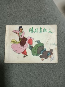 陈硕贞起义