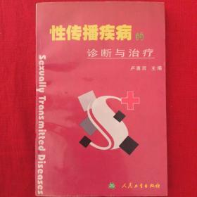 性传播疾病诊断治疗