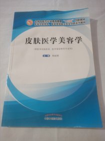 皮肤医学美容学·全国中医药行业高等教育“十三五”创新教材