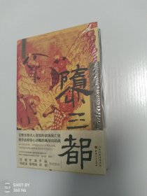 隳三都：蒙古灭金围城史