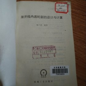 渐开线内齿轮副的设计与计算