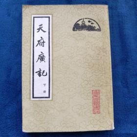 《天府广记》下册（全两册）