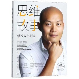 思维故事(掌控人生剧本) 9787520205573 (美)黄征宇 中国大百科