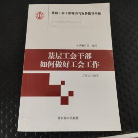 最新工会干部培训与业务指导手册（全16册）