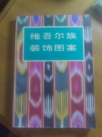 《维吾尔族装饰图案》