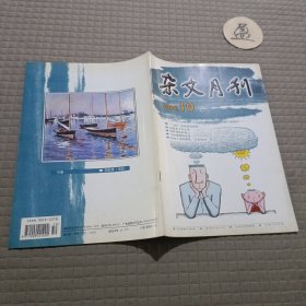 杂文月刊 2004.10 (上)