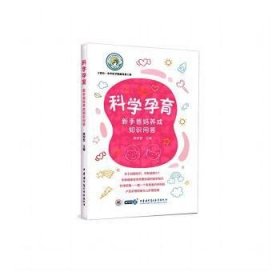 正版速发科学孕育—新手爸妈养成知识问答商学军主编 著 商学军主编 译9787830054113