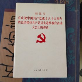 胡锦涛在庆祝中国共产党成立八十五周年暨总结保持共产党员先进性教育活动大会上的讲话