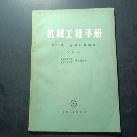机械工程手册第20篇金属材料强度