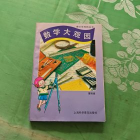 数学大观园