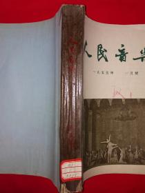 稀见老书丨人民音乐1955年1～12期全（全一册）16开页大厚本！详见描述和图片