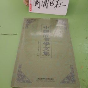 中国辞书学文集