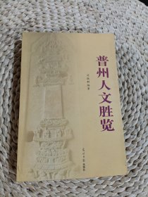 普州人文勝覽（修訂本）