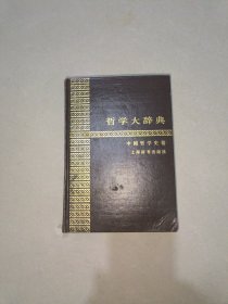 哲学大辞典