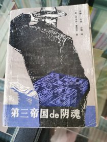第三帝国的阴魂
