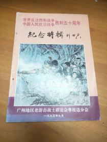 世界反法西斯战争中国人民抗日战争胜利五十周年纪念特辑