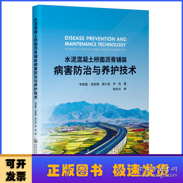 水泥混凝土桥面沥青铺装病害防治与养护技术