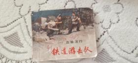 78年连环画铁道游击队