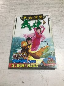 今古传奇 武侠版（2003年第二十四期 总第四十二期）