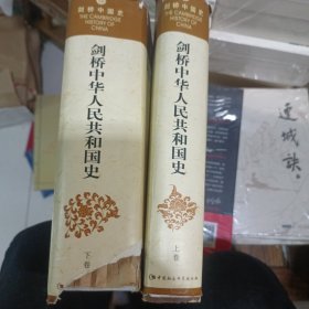 剑桥中华人民共和国史（下卷）：中国革命内部的革命 1966-1982年