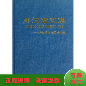 王德榮文集