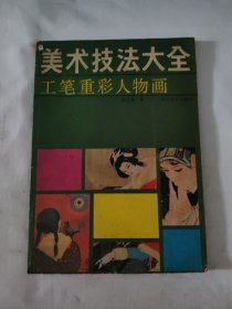 美术技法大全 工笔重彩人物画