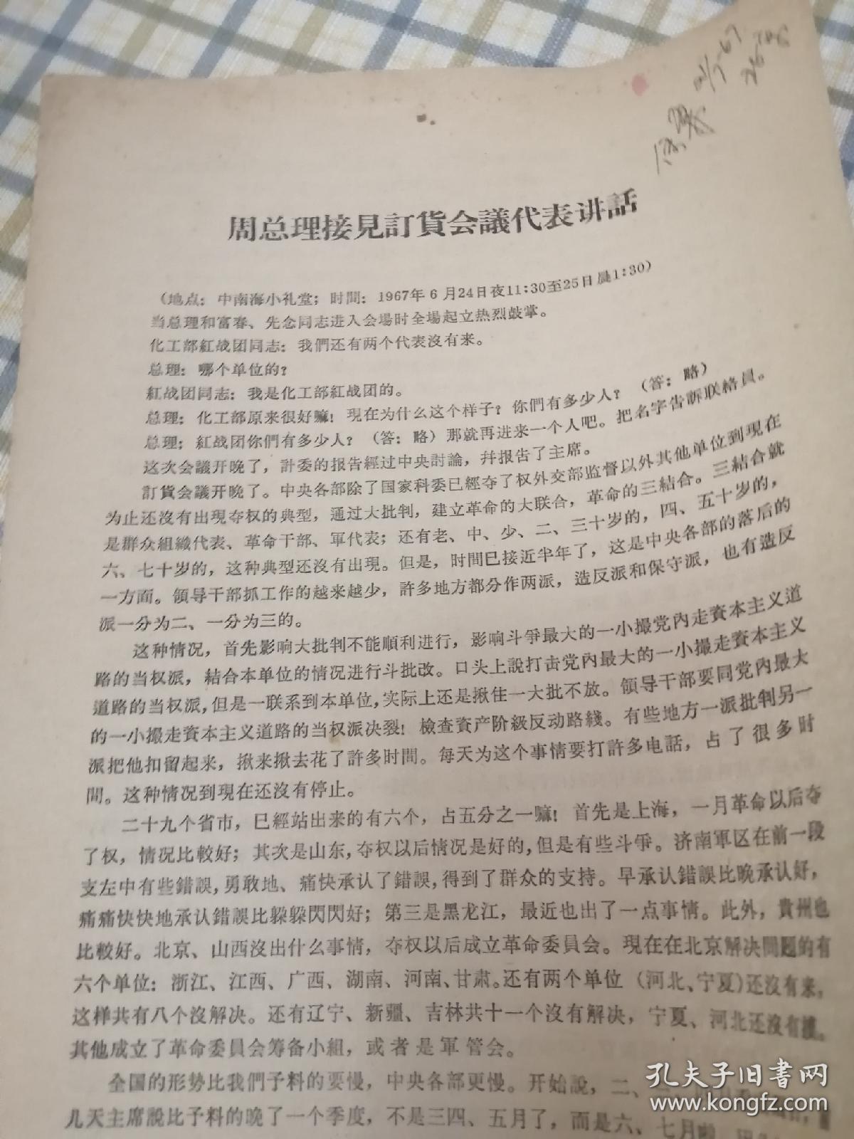 周总理接见订货会议代表讲话