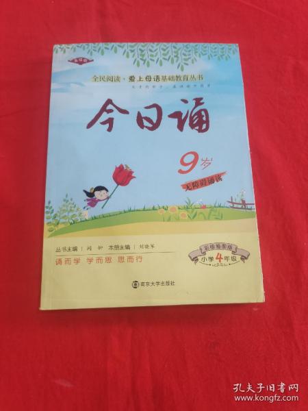 今日诵9岁 小学4年级  彩绘插图版 爱上母语基础教育丛书